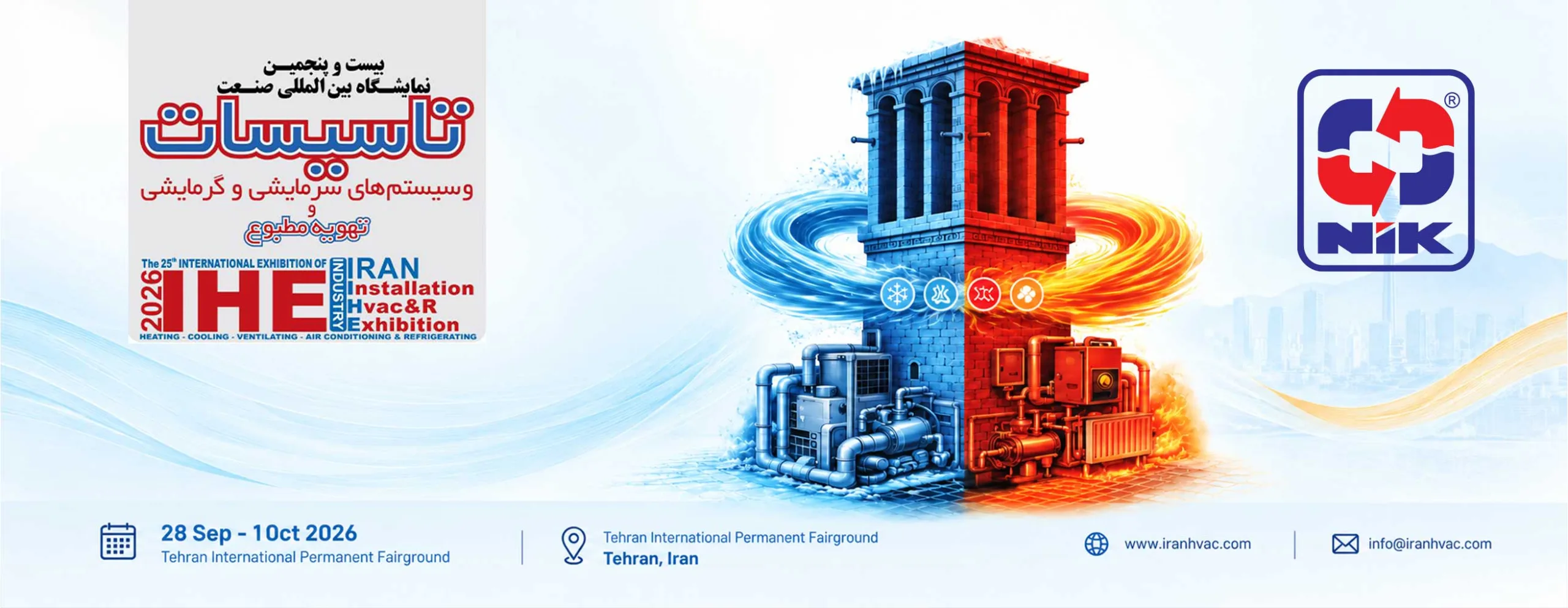 حضور شرکت نیک در بیست‌وپنجمین نمایشگاه بین‌المللی تاسیسات تهران ۱۴۰۵